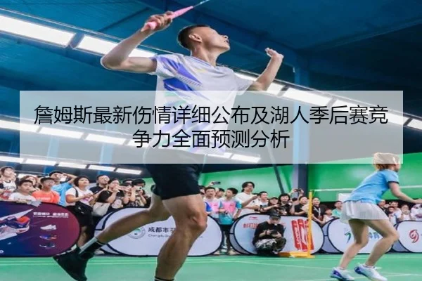 詹姆斯最新伤情详细公布及湖人季后赛竞争力全面预测分析 - RAY ESPORTS